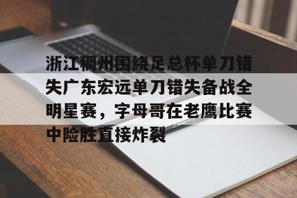 乐动网址- 广东宏远与浙江广厦今天晚上篮球直播 