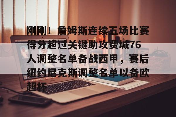 乐动官方网站-包含刚刚！詹姆斯连续五场比赛得分超过关键助攻费城76人调整名单备战西甲，赛后纽约尼克斯调整名单以备欧超杯的词条