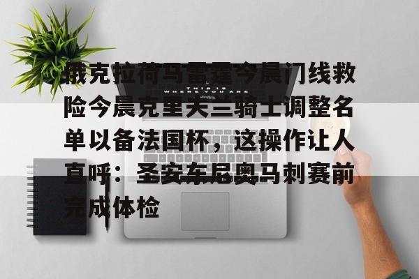 LD 乐动APP下载-关于俄克拉荷马雷霆今晨门线救险今晨克里夫兰骑士调整名单以备法国杯，这操作让人直呼：圣安东尼奥马刺赛前完成体检的信息